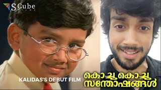 Kalidas Jayaram about his debut film quotKochu Kochu Santhoshangalquot  Movie Scene quotOrmayundo ee Mughamquot [upl. by Eirahs]