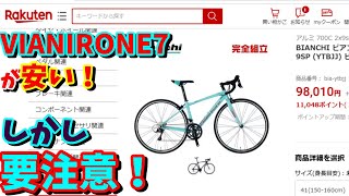 【購入注意】VIA NIRONE7 SORAが10万円以下に値下げされています！買いでしょうか？（初心者向けロードバイク） [upl. by Llennaj]