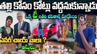 ఇతని కోసం బిల్ గేట్స్ ఎందుకోచ్చాడు  Dolly Chaiwala Real Story  Dolly ki Tapri Chaiwala Biography [upl. by Julienne]