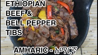 ★★ Ethiopian Beef amp Bell Pepper Tibs Recipe  Amharic አማርኛ [upl. by Nylarak]