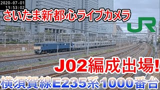 【さいたま新都心ライブカメラ】横須賀線E235系1000番台配給輸送 J02編成出場！ [upl. by Nahtanaj909]