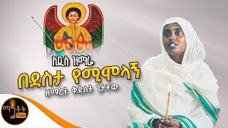 🔴 አዲስ ዝማሬ quot በደስታ የሚሞላኝ quot ዘማሪት ቅድስት ጌታቸው mahtot [upl. by Mecke]