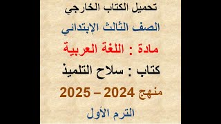 تحميل الكتاب الخارجى سلاح التلميذ الصف الثالث الإبتدائى مادة اللغة العربية ترم أول 2024 – 2025 [upl. by Ariane]