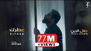 Jalal Alzain  Atrak Official Music Video 2023  جلال الزين  عطرك [upl. by Moyra]