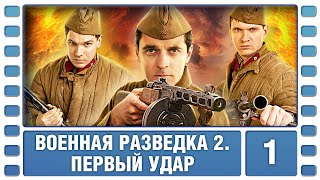 Военная разведка 2 Первый удар 1 Серия Военный Фильм Сериал Лучшие Сериалы [upl. by Terti]