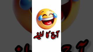 Mazahiya Latifay  Funny Jokes  Urdu Hindi Jokes  Urdu Hindi Lateefay  Aaj ka Lateefa shorts [upl. by Betta]