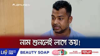 ফেন্সি জুয়েলকে চোখে না দেখেই তার ভয়ে আধমরা সবাই  Brahmanbaria Extortion  Jamuna TV [upl. by Skolnik35]