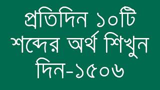 প্রতিদিন ১০টি শব্দের অর্থ শিখুন দিন  ১৫০৬  Day 1506  Learn English Vocabulary With Bangla Meaning [upl. by Millhon]