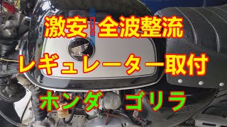 激安！！バイクレギュレーター取付てみた 全波整流だぜ！ [upl. by Scuram]