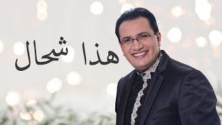 Abdelali Anouar  Hada Chhal عبد العالي انور  هذا شحال [upl. by Anner]