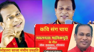 नवल दास मानिकपुरी जीअनुसुइया मानिकपुरी जीकबीर भजन कीर्तनमोहतरा साजा विधानसभासंत समागम मेला [upl. by Ymrej]