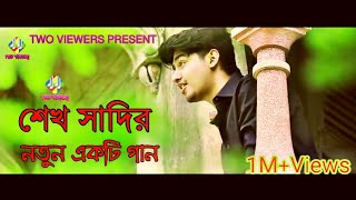 শেখ সাদির নতুন একটি গান শুনে দেখুন অসাধারন [upl. by Randene]