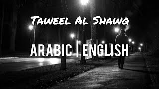 Taweel Al Shawq  Arabic Lyrics with English translation  Ahmed Bukhatir  Full nasheed [upl. by Maharg]