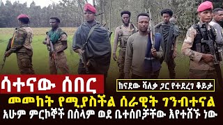 🔴 ሳተናው ሰበር አሁንም ጠላትን ለመደምሰስ ጥሩ አቋም ላይ ነን ቀጥታ ከግንባር የፋኖ አቋም የናደው ሻለቃ መሪዎች ከሰከላ [upl. by Shaughn645]