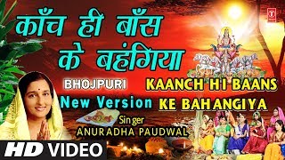 छठ पूजा Special New Version काँच ही बाँस के बहंगिया I Kaanch Hi Baans Ke Bahangiya ANURADHA PAUDWAL [upl. by Nadirehs]