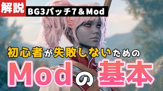 【バルダーズゲート3】パッチ7のModの入れ方の基本！Nexus版と公式版の違い・どっちを使えば良いの？【baldursgate3 dnd あきらかチャンネル】 [upl. by Enirolf]