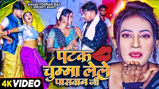 Video  पटक चुम्मा लेले पासवान जी  Toofan Raj amp Shrishti Bharti  Paswan Viral Song 2024 [upl. by Lauzon]