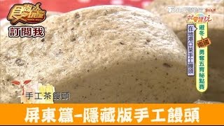 【食尚玩家】一心茶園小熊手工饅頭工作坊 屏東採茶兼吃隱藏版手工饅頭 [upl. by Adamec]