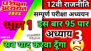 Class 12th Political Science Full Pariksha Adhyayan 2025  12वी राजनीति सम्पूर्ण परीक्षा अध्ययन 2025 [upl. by Burleigh]