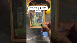 क्या सोच रहे है आपके Partner ❤️ No Contact ‎‎‎0507 tarotshortscurrentfeelings [upl. by Rengia]