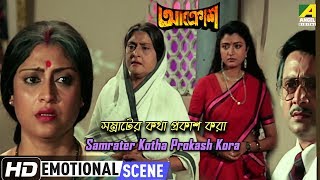 Samrater Kotha Prokash Kora  Emotional Scene  Debashree Roy  Shakuntala Barua [upl. by Clayton398]