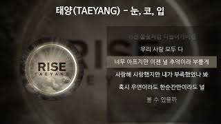 태양TAEYANG  눈 코 입 가사Lyrics [upl. by Serafina]