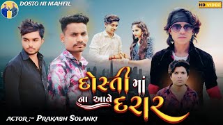 Prakash solanki new video ￼  દોસ્તી માં ના આવે દરાર  ￼ short movie prakashsolankiofficial [upl. by Linneman]