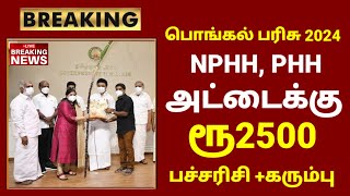 Ration card pongal parisu 2024  NPHH PHH Pongal gift 2024 in tamilnadu  Pongal Parisu in tamil [upl. by Lehteb468]