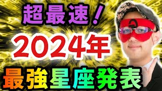 【ゲッターズ飯田】※●●座の方…超おめでとうございます‼どこよりも早く2024年最強星座トップ３の星座を大発表！またこの特殊な星座は年末に向けて一気に運気が上がる！そして2025年は…「五星三心占い」 [upl. by Indyc890]