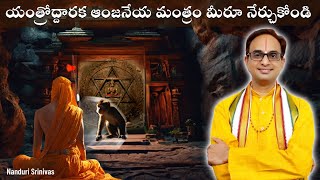 ఆంజనేయ ప్రాణ మంత్రం మీరూ నేర్చుకోండి Yantrodharaka Hanuman Prana MantraNanduriSrinivas [upl. by Nirrek]