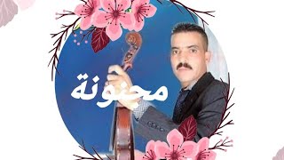 محفوظ الدكالي 2019 مجنونة وجات عندي أنا تزورني [upl. by Norma]