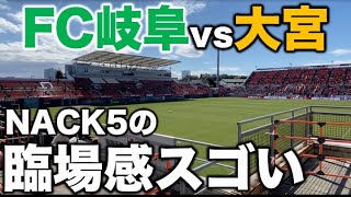 【FC岐阜】大宮アルディージャに惜敗して悔しいけどNACK5スタジアムは最高だった [upl. by Nerehs588]