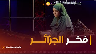 تلاوة رهيبة تبكي القلوب😓وتحدث الضمائر أن quot لا عاصم اليوم من أمر الله إلا من رحمquot 😢 فخر الجزائر تبدع [upl. by Enaej]