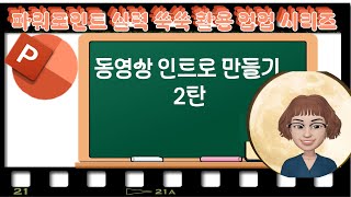 동영상 amp 유튜브 인트로 만들기 2탄 [upl. by Tarsus]