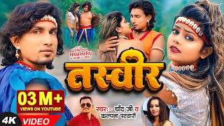 Video  Mani Meraj  तस्वीर Tasveer  Vannu D Great  Chand Jee Kalpana Patowary  Bhojpuri Song [upl. by Lockhart]