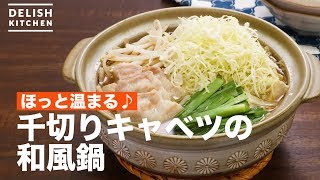 ほっと温まる♪千切りキャベツの和風鍋 ｜ How To Make Japanese style hot pot of sliced cabbage [upl. by Lairbag46]