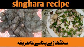 singhara recipe\سنگھاڑے بنانے کا طریقہBye Daal Roti YouTube Channel [upl. by Jae]