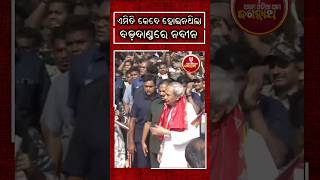 Ex CM Naveen Pattanaik At Puri rathyatra youtubeshorts shortsvideo viralshort viralvideo short [upl. by Raffaello346]