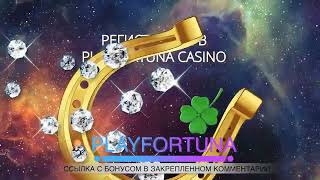 play fortuna бонусов и отзывов плей фортуна бонус кодplay fortuna бонус вход [upl. by Lexa15]