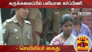 கருக்கலைப்பில் பலியான கர்ப்பிணி  செவிலியர் கைது  BotchedAbortion  Nurse  Thanthi TV [upl. by Socem881]