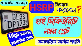 HSRP Number Plate Apply Online West Bengal 2024  High security Number Plate Booking Online [upl. by Seigler235]