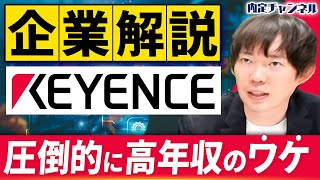 【企業解説】平均年収2000万超えで就活生に大人気キーエンスの秘密について｜Vol1711 [upl. by Muldon11]