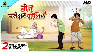 तीन मजेदार पहेलियाँ  THE MAGICAL STICK  COMEDY KAHANI  SSOFTOONS [upl. by Atteuqihc]