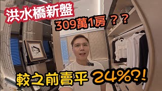 洪水橋新盤2期較之前賣平逾24🤯丨309萬1房 丨394萬2房丨示範單位全面睇🔥丨價錢講解丨阿Jack睇樓團丨滙都II丨元朗樓 [upl. by Treve]