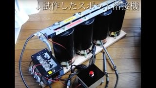 試作スポット溶接機 Spot welder test [upl. by Pierpont]