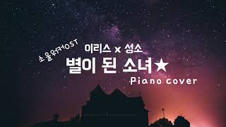 이리스x성소  별이 된 소녀소울워커OST 피아노 커버 Piano cover [upl. by Brigitta]