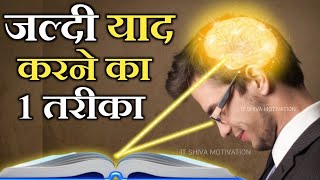 जल्दी याद करने का वैज्ञानिक तरीका New Way to Quickly Memorize  Updated  Hindi  IT Shiva [upl. by Leirza]