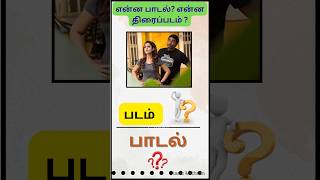 Guess tamil Movie Name and songs திரைப்படம் மற்றும் பாடலை கண்டுபிடிங்கள்shortsshortvideo [upl. by Algernon]