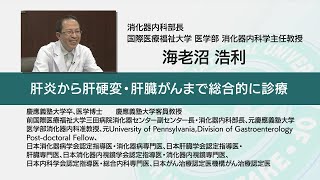 国際医療福祉大学 成田病院 オンライン健康教室「放っておくと危ない脂肪肝～肝硬変・肝臓がんへの進行を食い止めるために～」消化器内科 海老沼 浩利 [upl. by Mmada755]