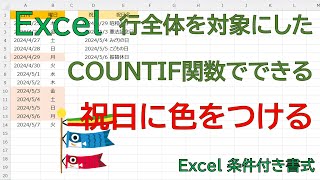 【Excel】意外と簡単。カレンダーで祝日ならば、わかるように行全体を塗りつぶしたいけど、どうしたらいいの。 [upl. by Lynnelle]